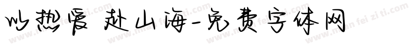 以热爱 赴山海字体转换